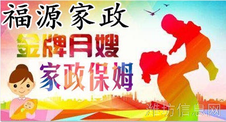 福源家政,專業(yè)金牌月嫂,育兒嫂,催乳師,誠信服務