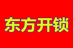 奎文區北海恒家鎖具修理中心的圖標
