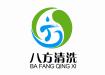 濰坊八方清洗服務有限公司的圖標