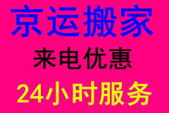 濰坊高新區京運搬家服務中心的圖標
