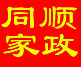 濰坊同順家政