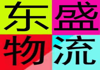 濰城區南關東盛配貨服務部的圖標