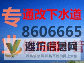 濰坊全市通下水道馬桶疏通電話點擊免費咨詢