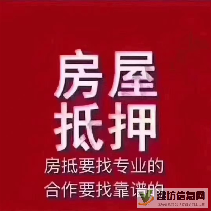 濰坊房產抵押貸款-一押二押征信寬松