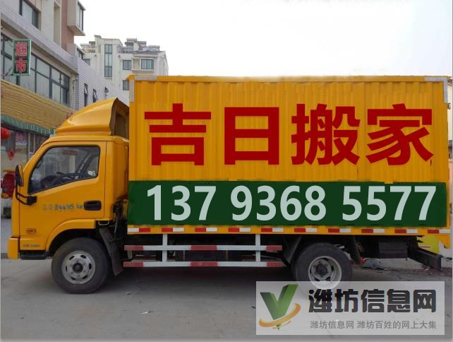 濰坊搬家 濰坊搬家公司 濰坊吉日搬家公司