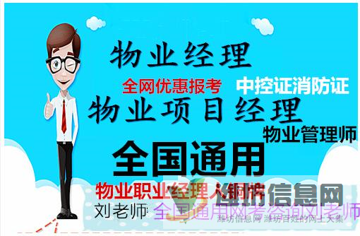 山東濰坊報考物業(yè)管理資格證費(fèi)用以及取證時間咨詢